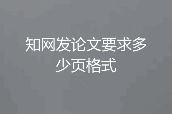 知网发论文要求多少页格式