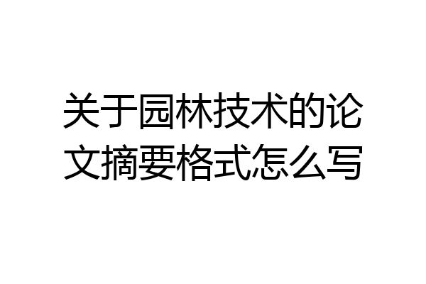 关于园林技术的论文摘要格式怎么写