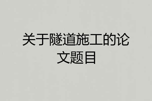 关于隧道施工的论文题目