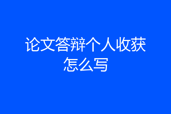 论文答辩个人收获怎么写