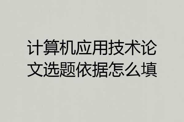 计算机应用技术论文选题依据怎么填