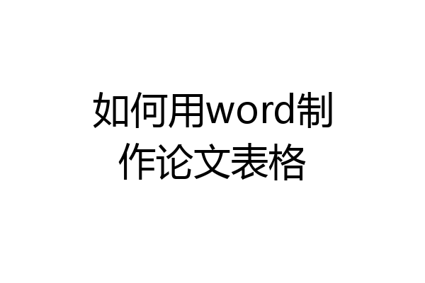 如何用word制作论文表格