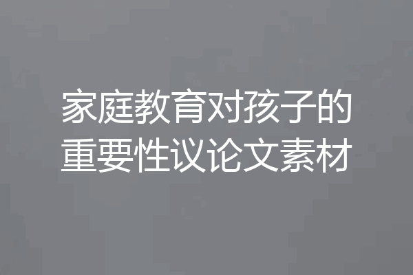 家庭教育对孩子的重要性议论文素材