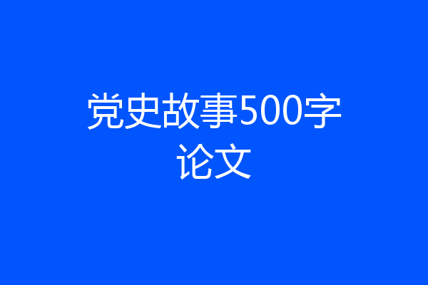 党史故事500字论文
