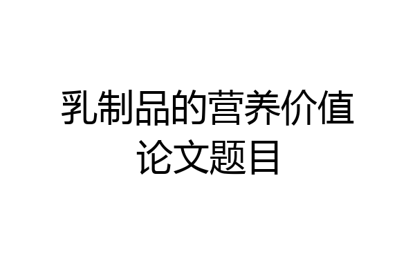 乳制品的营养价值论文题目