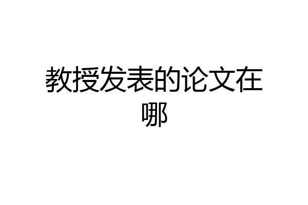 教授发表的论文在哪