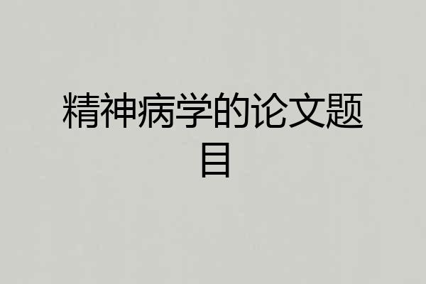 精神病学的论文题目