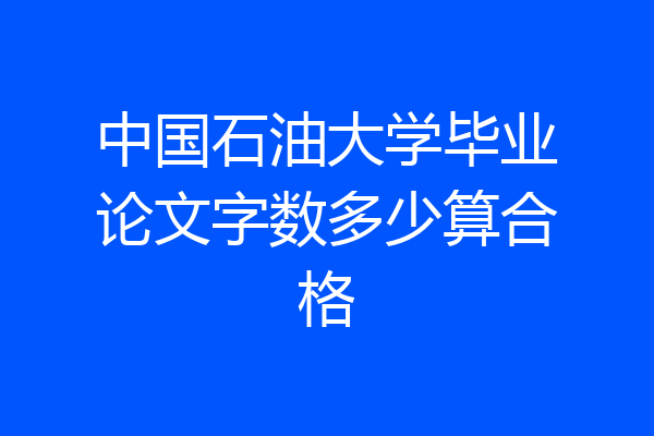 中国石油大学毕业论文字数多少算合格