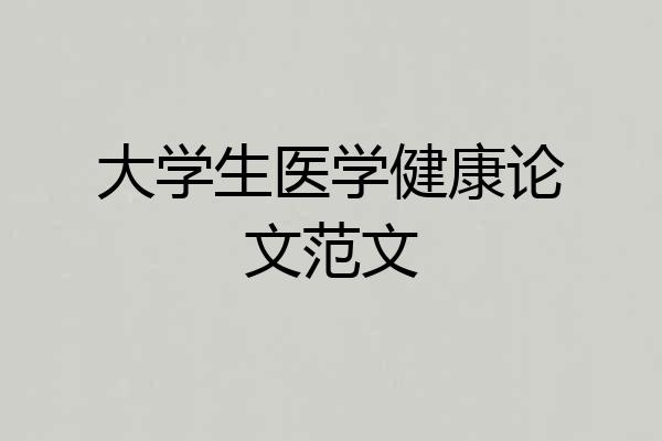 大学生医学健康论文范文