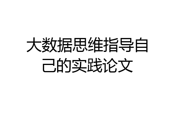 大数据思维指导自己的实践论文