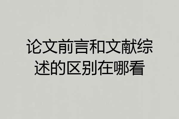 论文前言和文献综述的区别在哪看