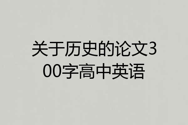 关于历史的论文300字高中英语