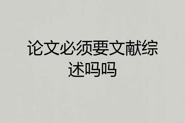 论文必须要文献综述吗吗