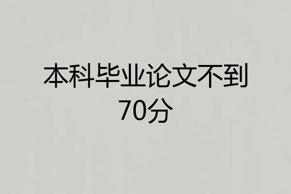 本科毕业论文不到70分