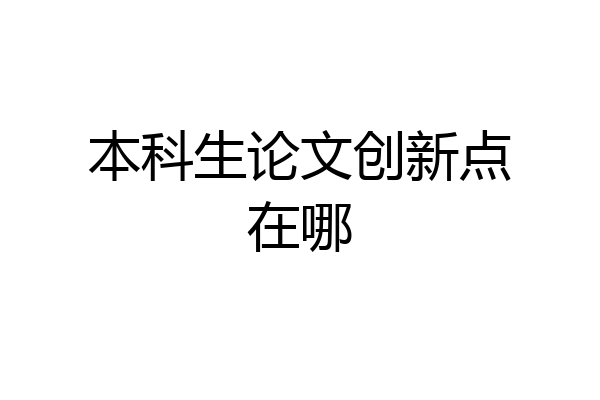 本科生论文创新点在哪
