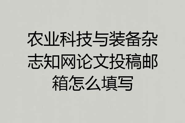 农业科技与装备杂志知网论文投稿邮箱怎么填写