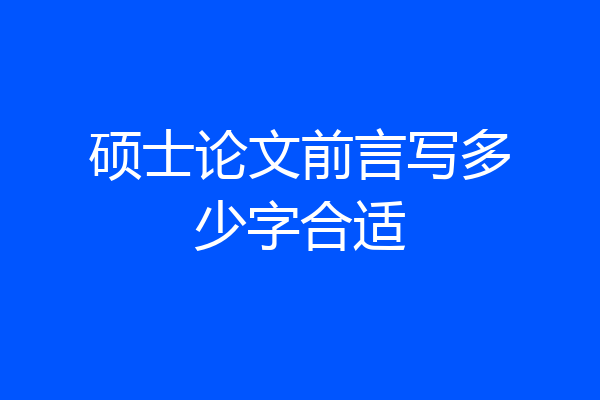硕士论文前言写多少字合适