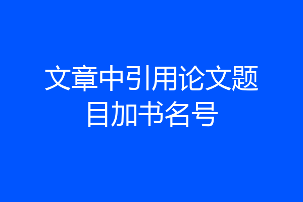 文章中引用论文题目加书名号