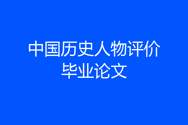中国历史人物评价毕业论文