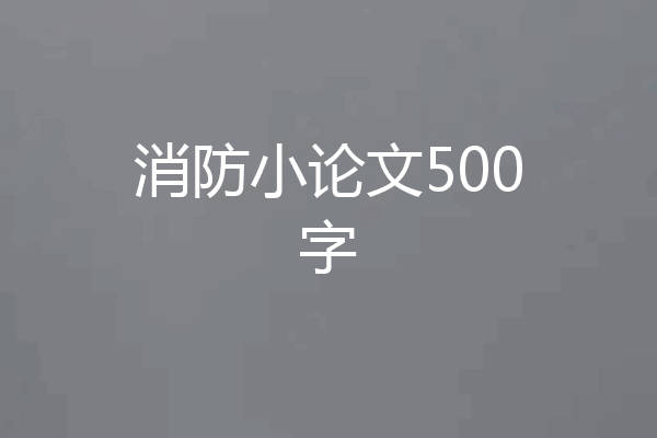 消防小论文500字