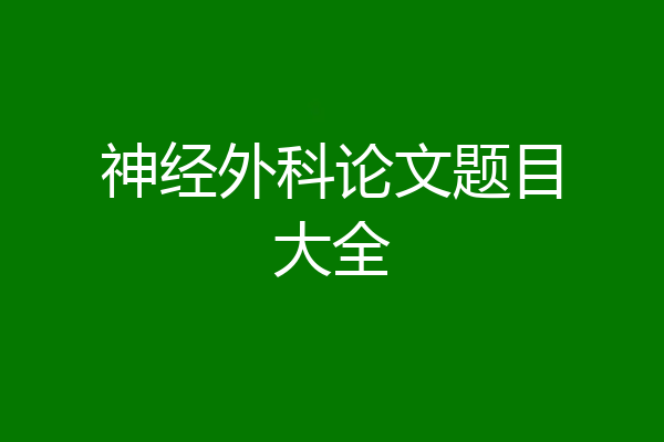 神经外科论文题目大全