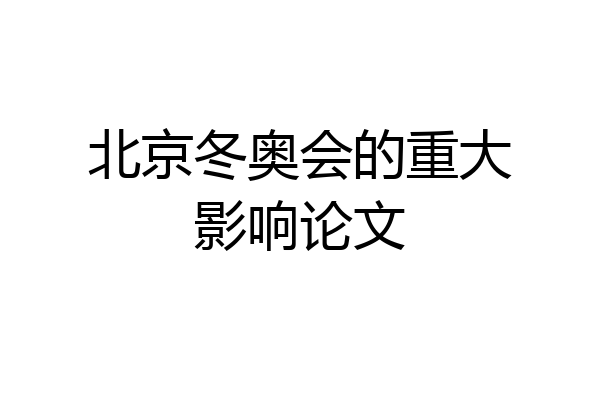 北京冬奥会的重大影响论文