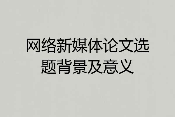 网络新媒体论文选题背景及意义