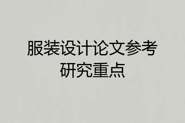 服装设计论文参考研究重点