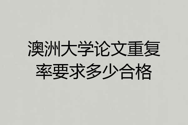 澳洲大学论文重复率要求多少合格
