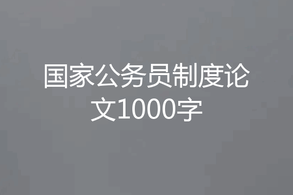 国家公务员制度论文1000字