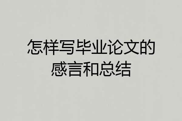 怎样写毕业论文的感言和总结