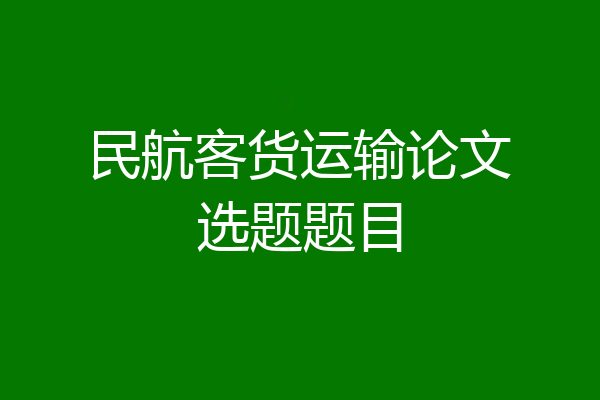 民航客货运输论文选题题目