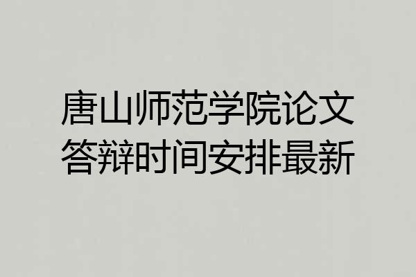 唐山师范学院论文答辩时间安排最新