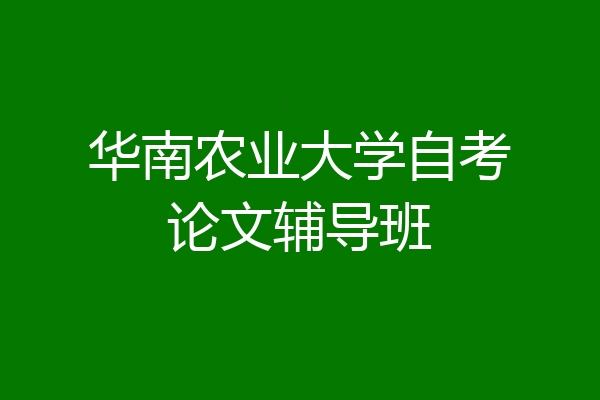 华南农业大学自考论文辅导班