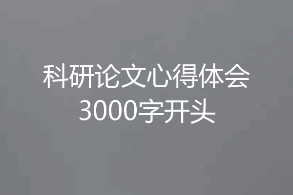 科研论文心得体会3000字开头
