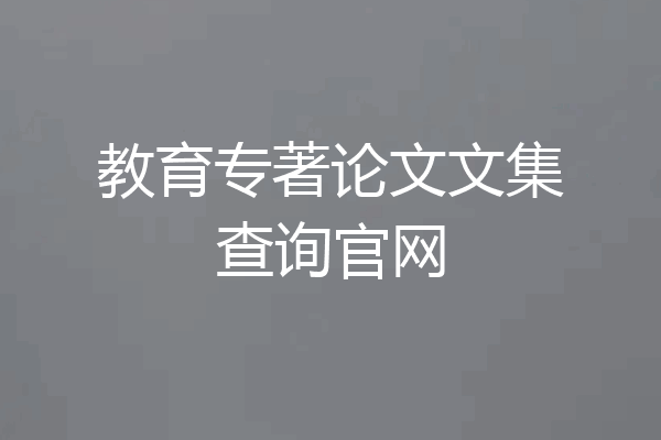 教育专著论文文集查询官网