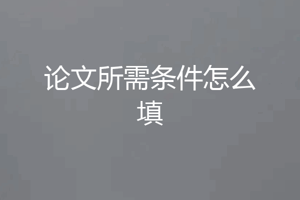 论文所需条件怎么填