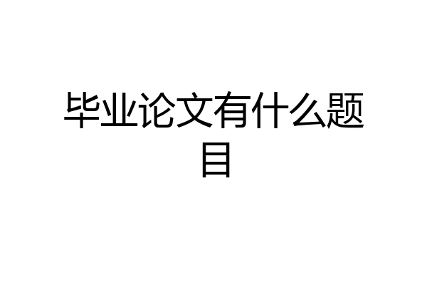 毕业论文有什么题目