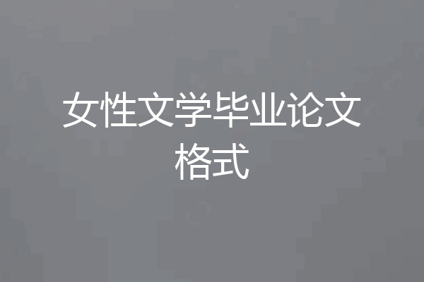 女性文学毕业论文格式