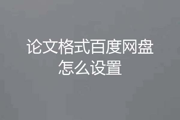 论文格式百度网盘怎么设置