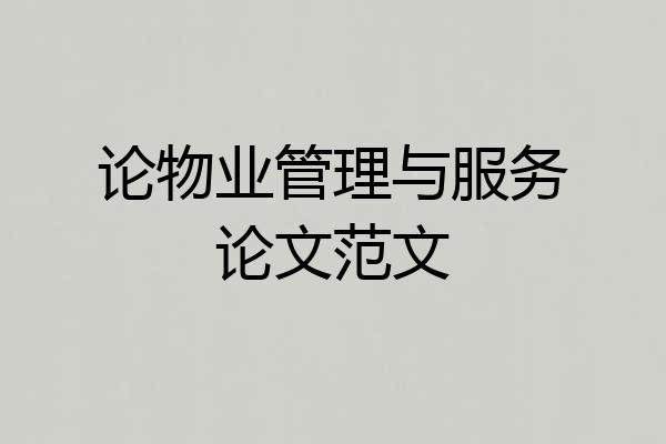 论物业管理与服务论文范文