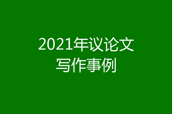 2021年议论文写作事例