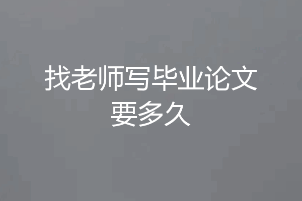 找老师写毕业论文要多久