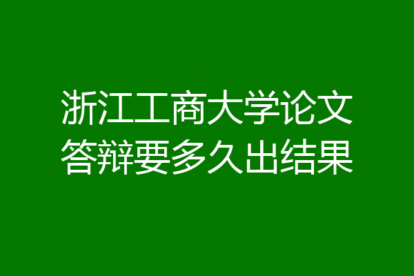 浙江工商大学论文答辩要多久出结果