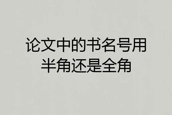 论文中的书名号用半角还是全角