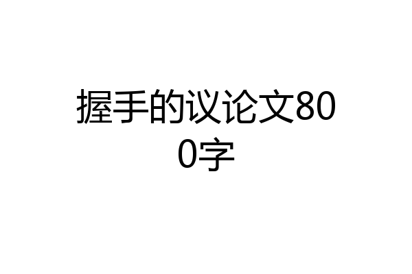 握手的议论文800字