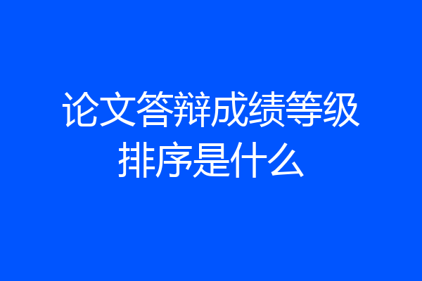 论文答辩成绩等级排序是什么