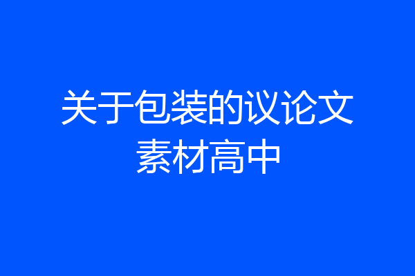 关于包装的议论文素材高中