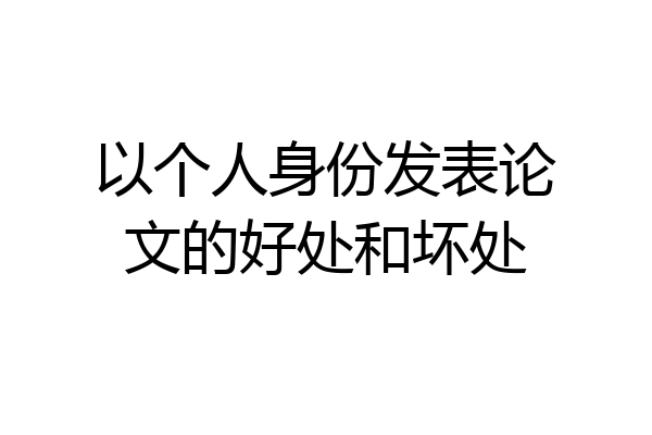 以个人身份发表论文的好处和坏处