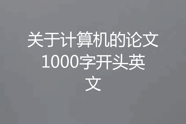 关于计算机的论文1000字开头英文